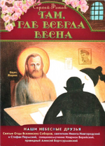 Там, где всегда весна. Сергей Фонов