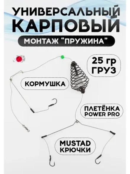 Универсальный карповый монтаж «Пружина», 25 гр