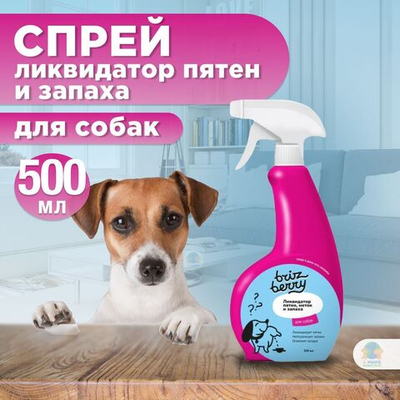 Спрей Brizberry ( Apicenna ) Ликвидатор пятен, меток и запаха для собак, 500 мл