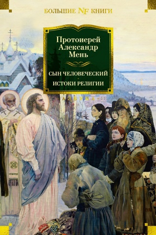 Сын Человеческий