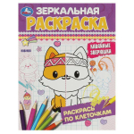 Зеркальная раскраска "Кавайные зверюшки" (Умка)
