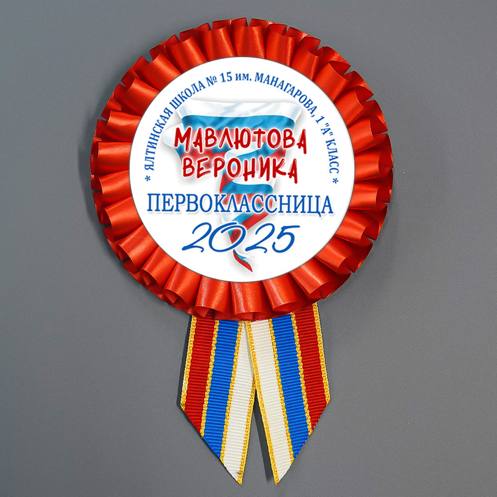 Наградная розетка "Триколор". Для 1 сентября.