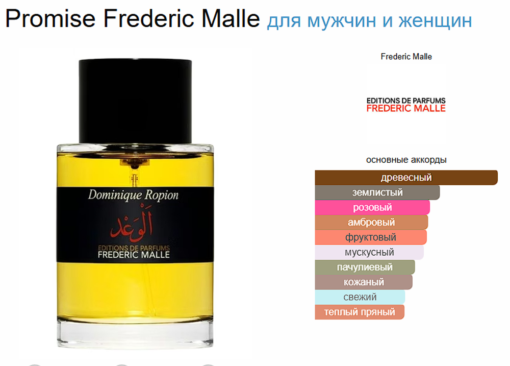 Promise Frederic Malle 100 ml (duty free парфюмерия)