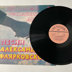 Винтажная виниловая пластинка LP Добры Молодцы, При Самом Рождении Дня (СССР 1979)