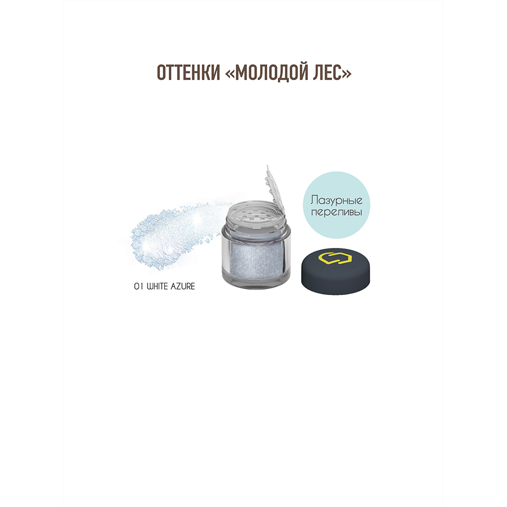 Оттенки "Молодой лес". Минеральные тени и пигменты