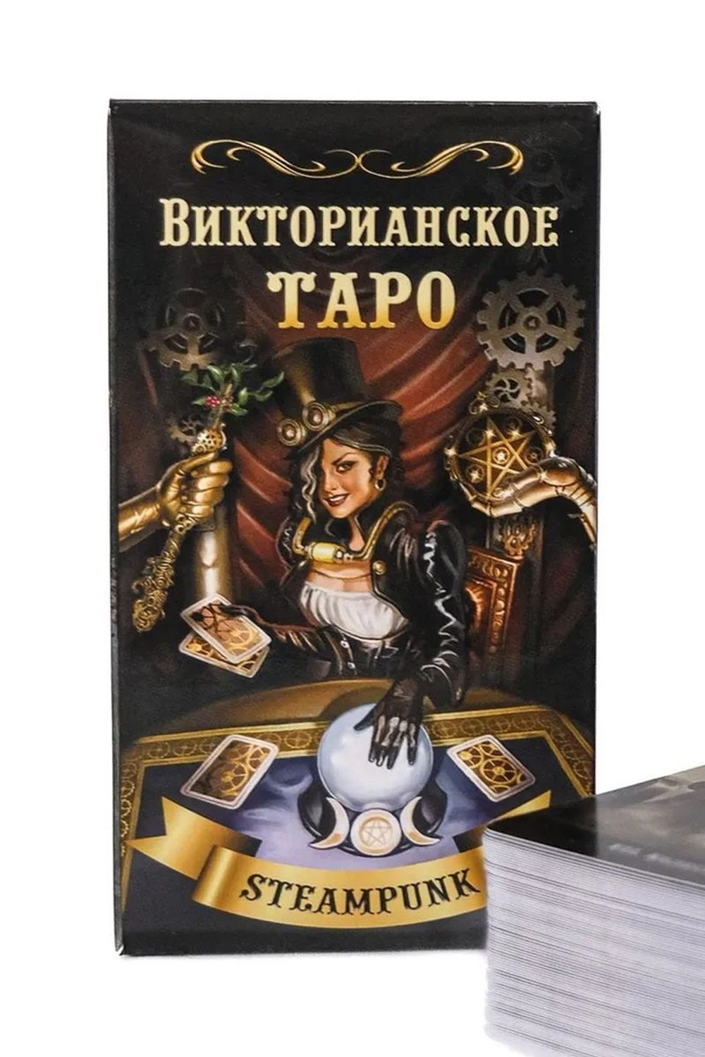Таро Викторианское. Steampunk