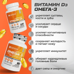 Комплекс витаминов Витамин D3 + Омега 3