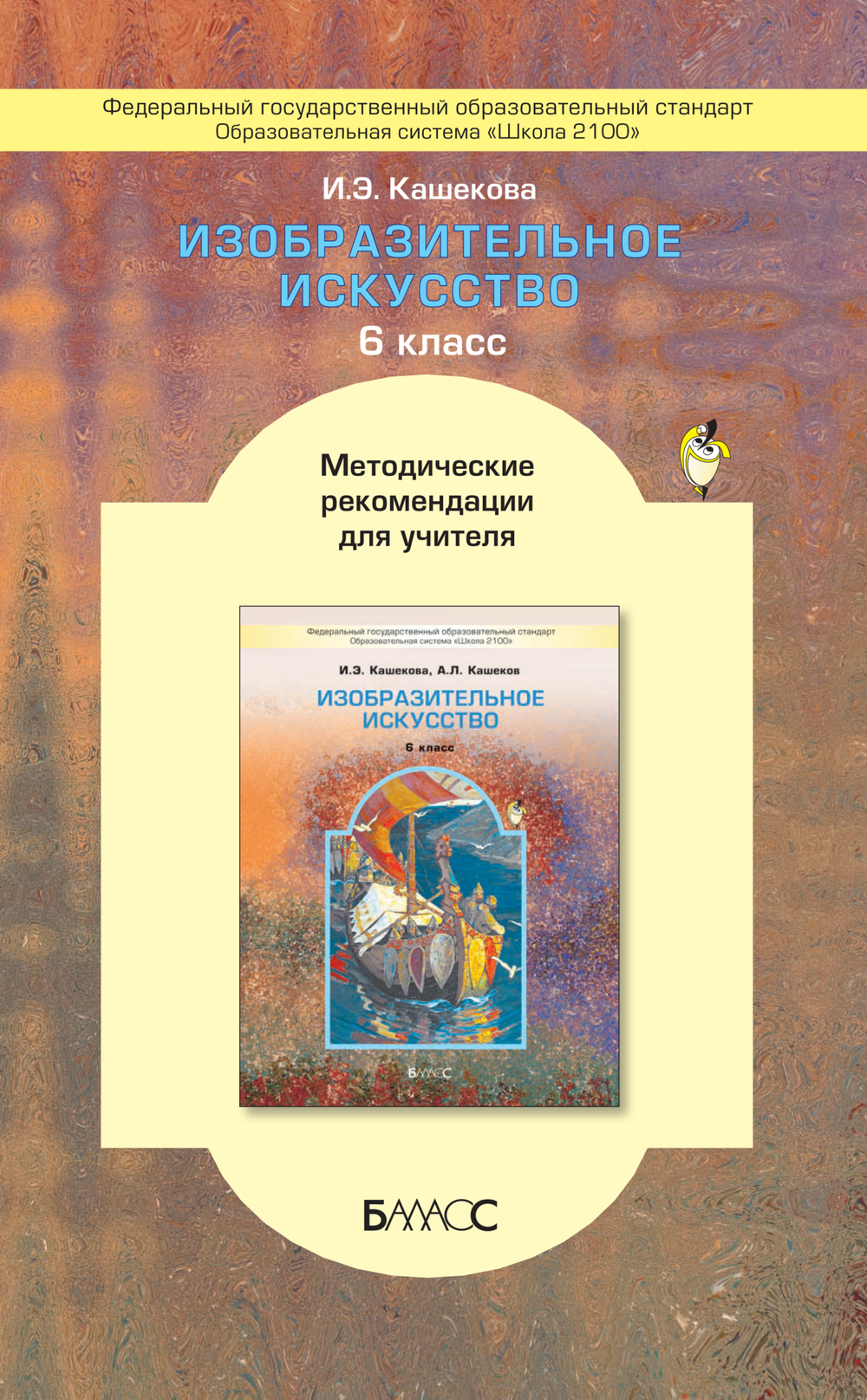 ИЗО 6 кл. Методические рекомендации