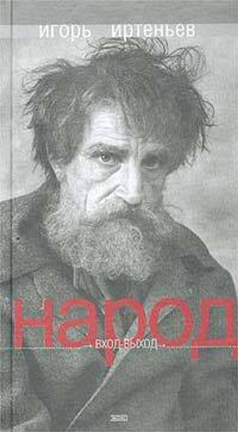 Народ. Вход-выход