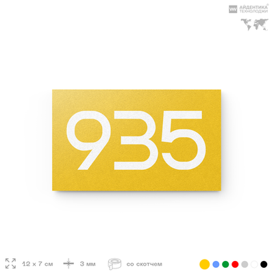 Номер на дверь 935, табличка на дверь для офиса, квартиры, кабинета, аудитории, склада, желтая 120х70 мм, Айдентика Технолоджи