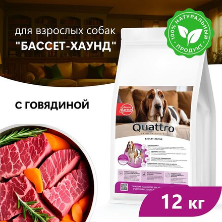 Корм сухой для взрослых собак породы Бассет-хаунд, премиум полнорационный комплекс, с говядиной, 12 кг, QUATTRO
