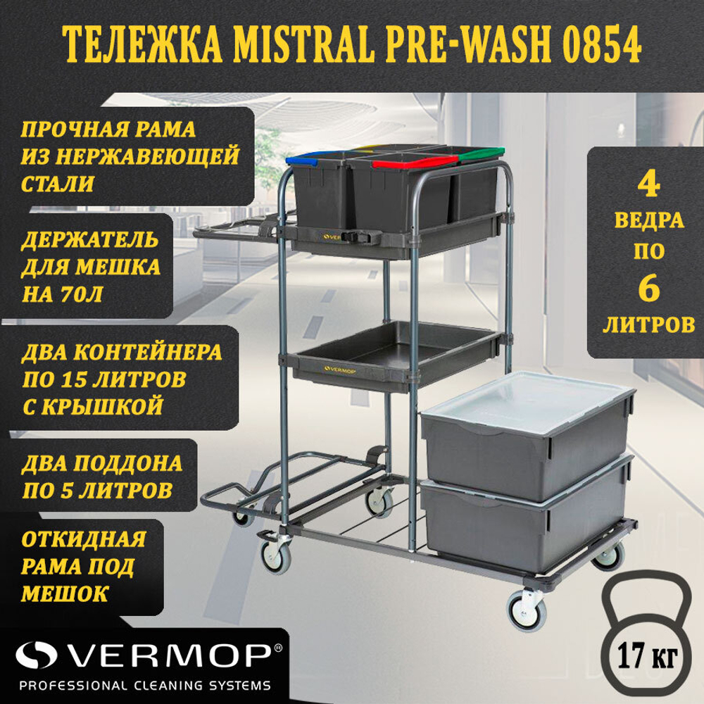 Тележка универсальная Mistral PreWash 0854
