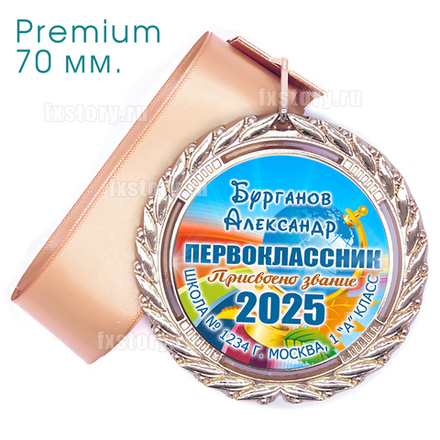 Медаль PREMIUM 70 мм. (P01) Именная.