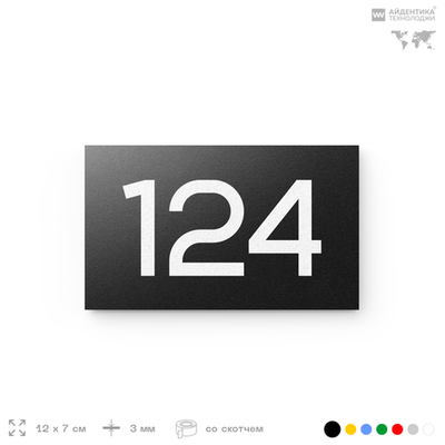 Номер на дверь 124, табличка на дверь для офиса, квартиры, кабинета, аудитории, склада, черная 120х70 мм, Айдентика Технолоджи