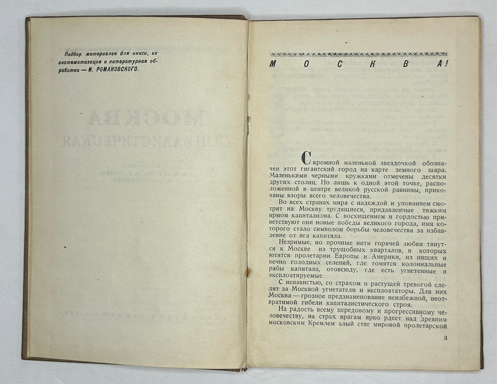 Москва социалистическая. Сост. И. Романовский. М. Московский рабочий, 1940 г.