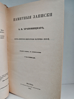 Памятные записки А. В. Храповицкого