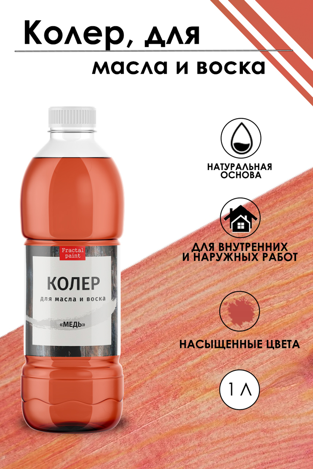 Колер для масла и воска «Медь»