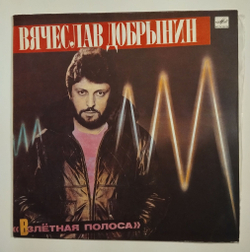 Винтажная виниловая пластинка LP Вячеслав Добрынин Взлётная Полоса (СССР 1986)