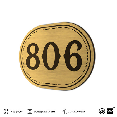 Номерок на дверь квартиры 806, для кабинета, офиса, шильдик 9 х 7 см, золотистый, Айдентика Технолоджи