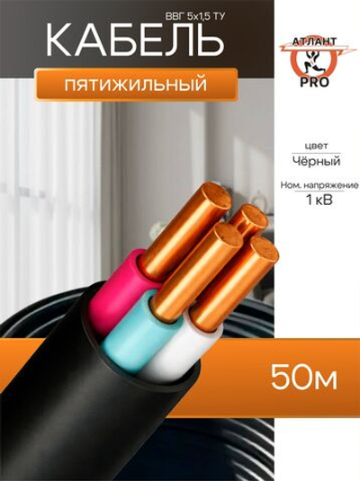ВВГ 5х1,5 ТУ 50м