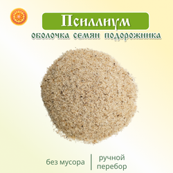 Псиллиум (оболочка семян подорожника).