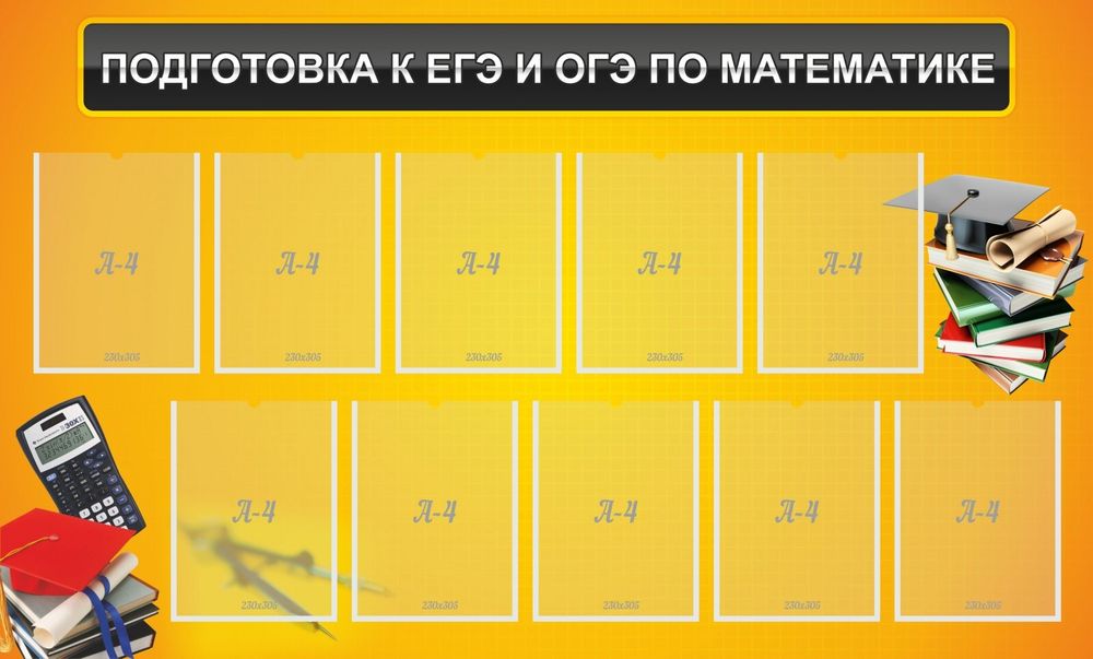 Стенд &quot;Подготовка к ЕГЭ и ОГЭ по математике&quot; (10 карм)