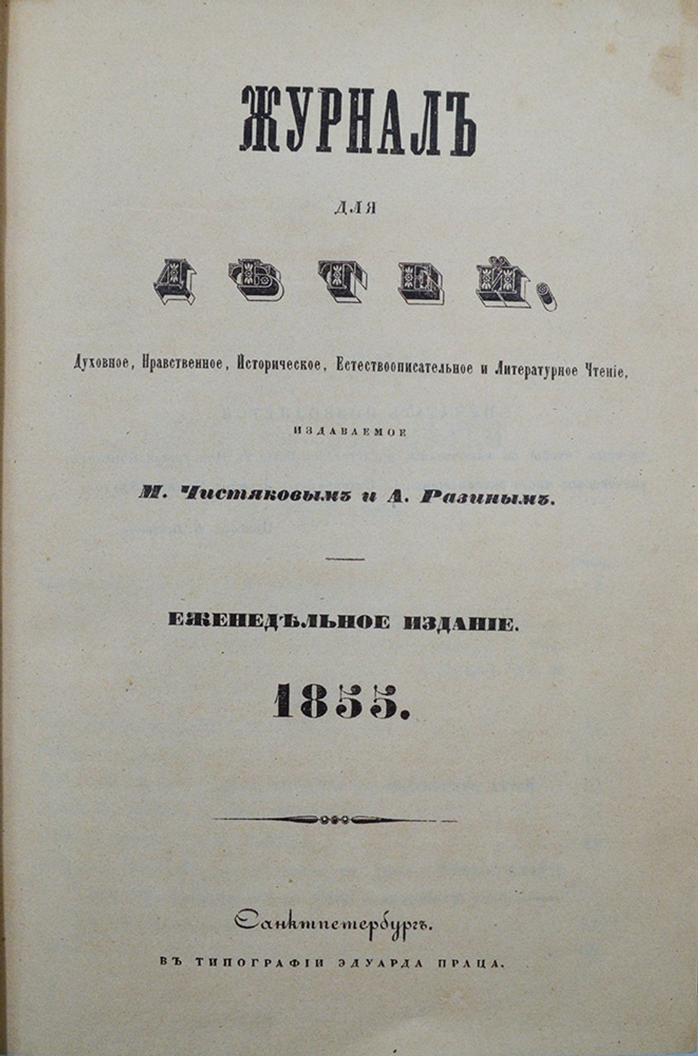 Журнал для детей. Еженедельное издание. СПб, 1855г. с № 1 по № 50. Полный год.