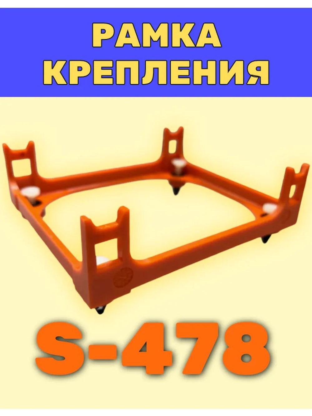 Рамка крепления кулера S-478