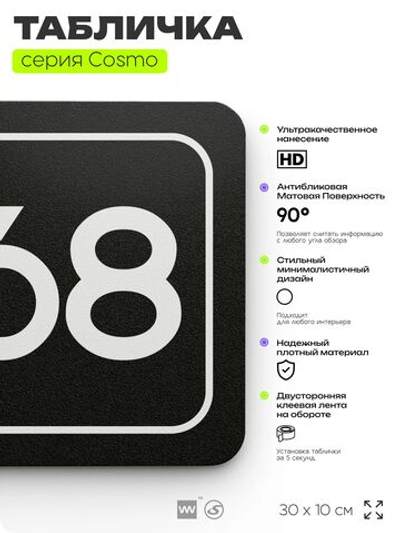 Табличка с номером кабинета "Кабинет №68", для офиса, 30 х 10 см, серия COSMO, черная, Айдентика Технолоджи