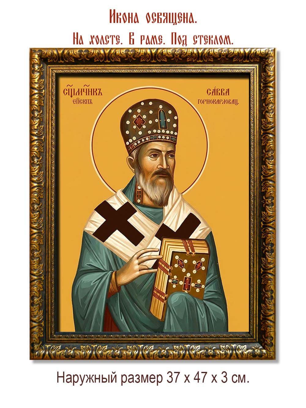 Савва (Трлаич), Горнокарловацкий священномученик.  Икона на холсте.