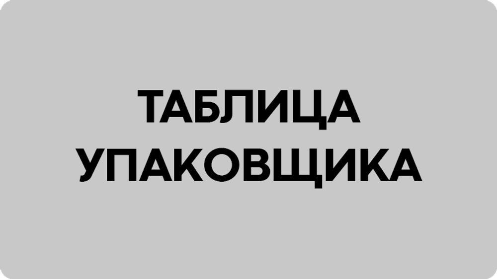 Создание таблицы упаковщика