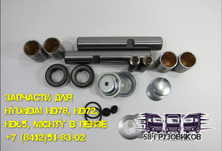 Комплект шкворней 30 мм Hyundai HD78