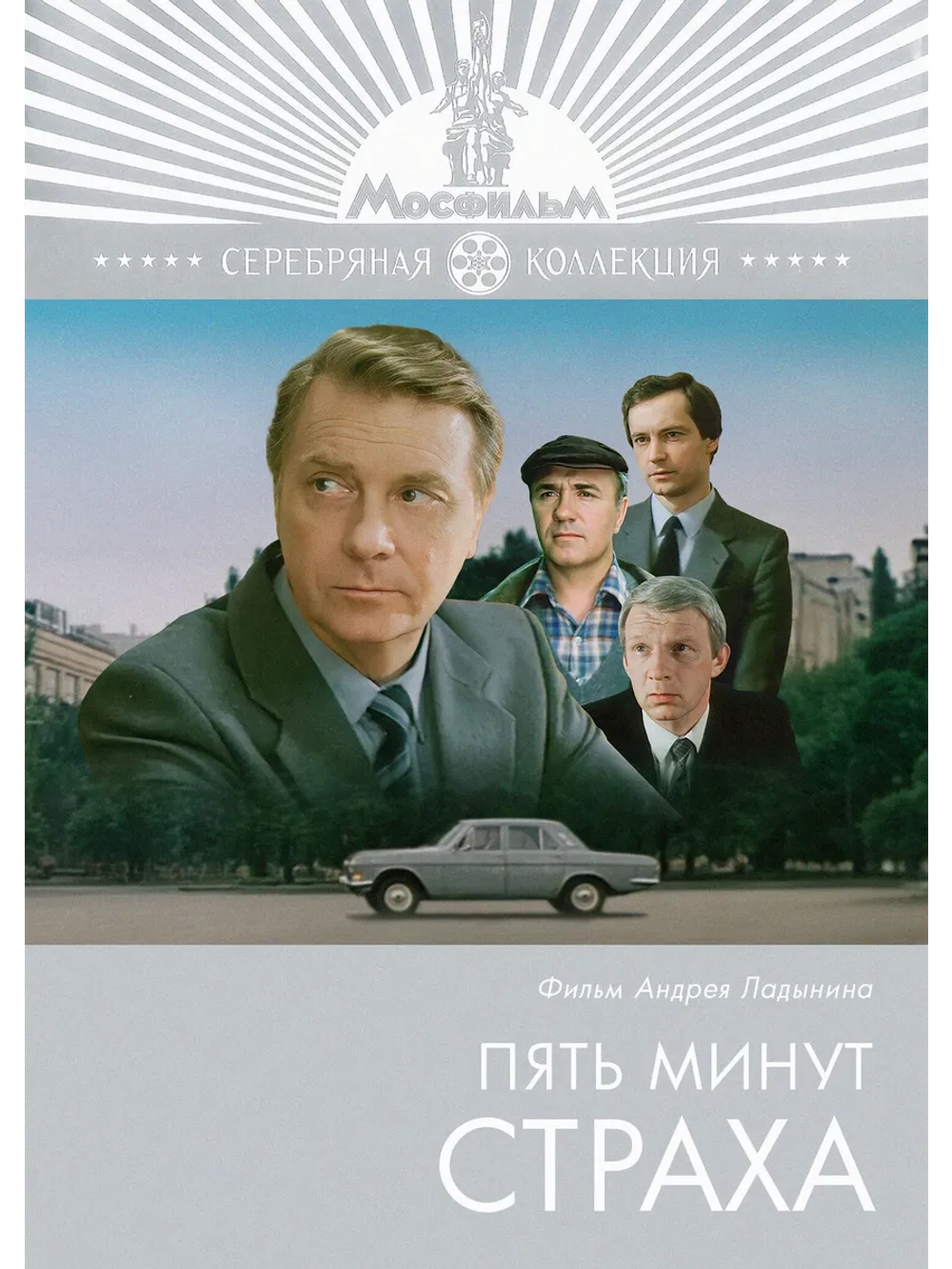 Пять минут страха (1985) (DVD-R)