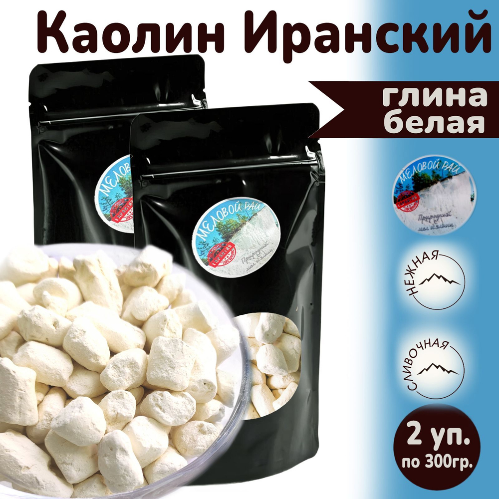 Каолин Иранский - глина для еды, пищевая / глина съедобная, кусковая / Меловой Рай 600гр.
