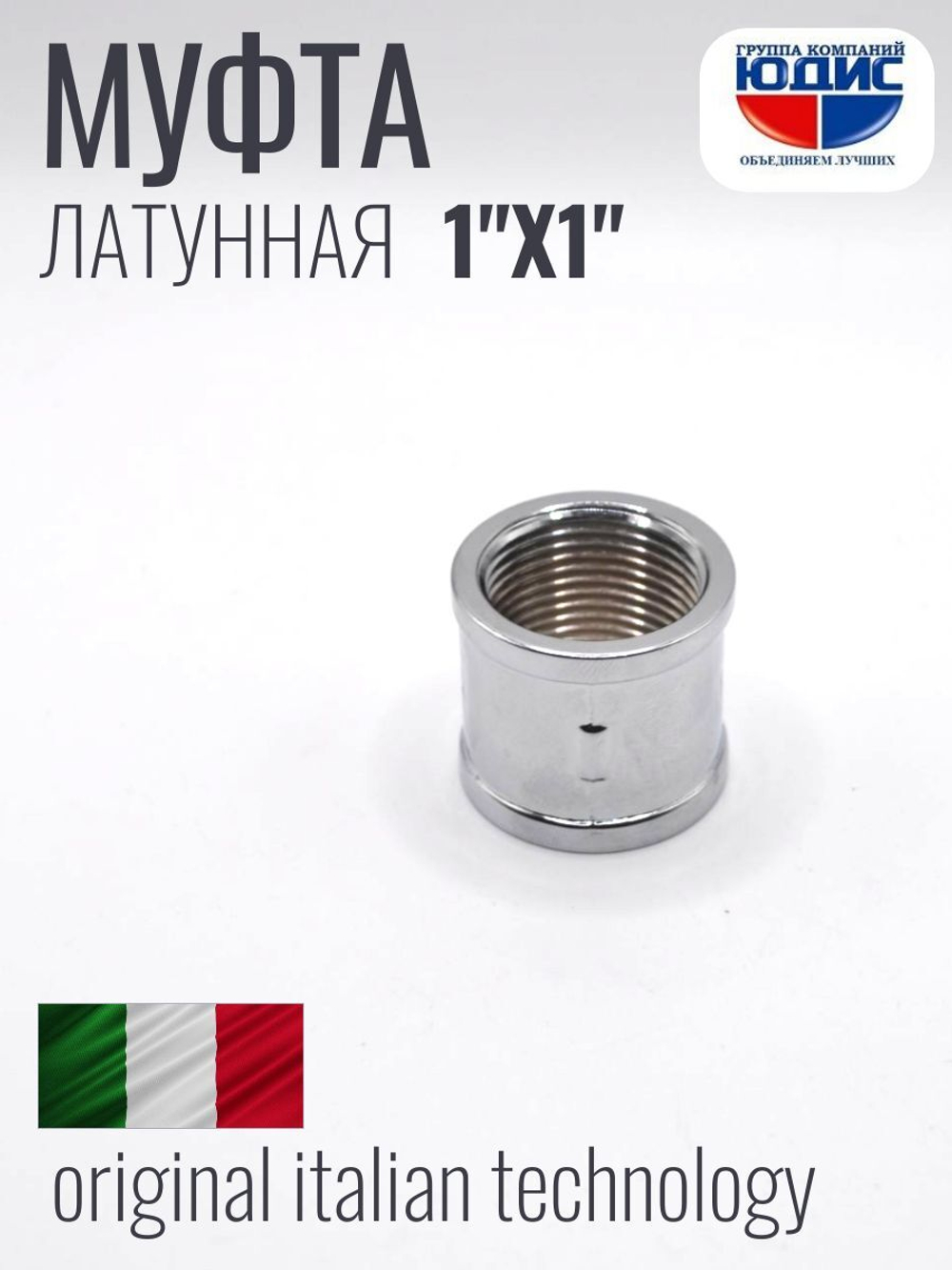 ХРОМ  Муфта  1"Г. х  1"Г.  ViEiR  (120/8шт)