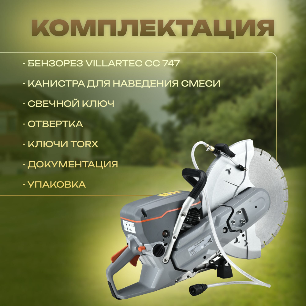 Бензорез дисковый VILLARTEC CC747 / 3500 Вт