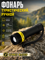 Фонарь ручной 1 LED 1W 3AAA, фокусировка, 688