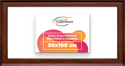 Рама 50x100 для картин и фотографий