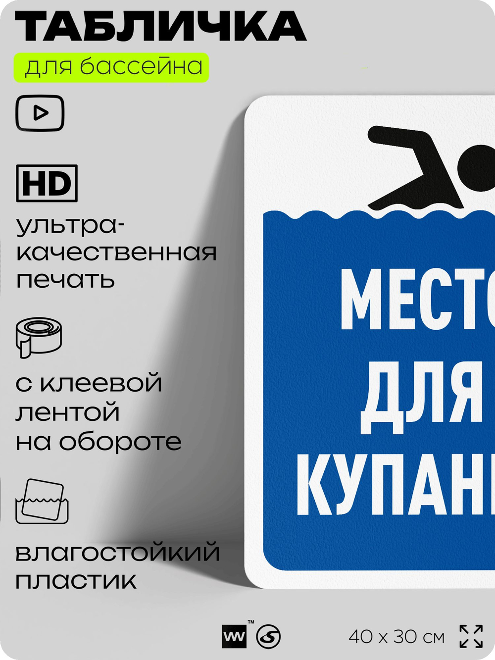 Табличка для бассейна "Место для купания", на пляж, для общественной и частной зоны отдыха, информационная, 40х30 см, Silver Plane x Айдентика Технолоджи