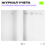 Журнал учета Мойки и дезинфекции оборудования для общепита, кафе, столовой, А4, 56 страниц, Докс Принт