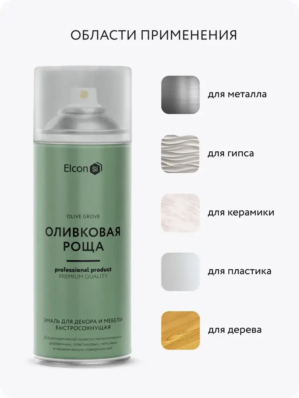 Аэрозольная краска в баллончике Elcon для мебели и декора, акриловая, быстросохнущая, 0.52 л, оливковая роща