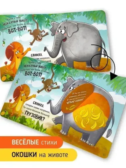 Книга с окошками &quot;Ну очень большая Слониха&quot;