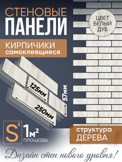 Панели самоклеящиеся для стен, деревянные кирпичики, Белый дуб