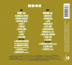 CD: КОФЕ — «Балласт» (2020) [2CD Edition]
