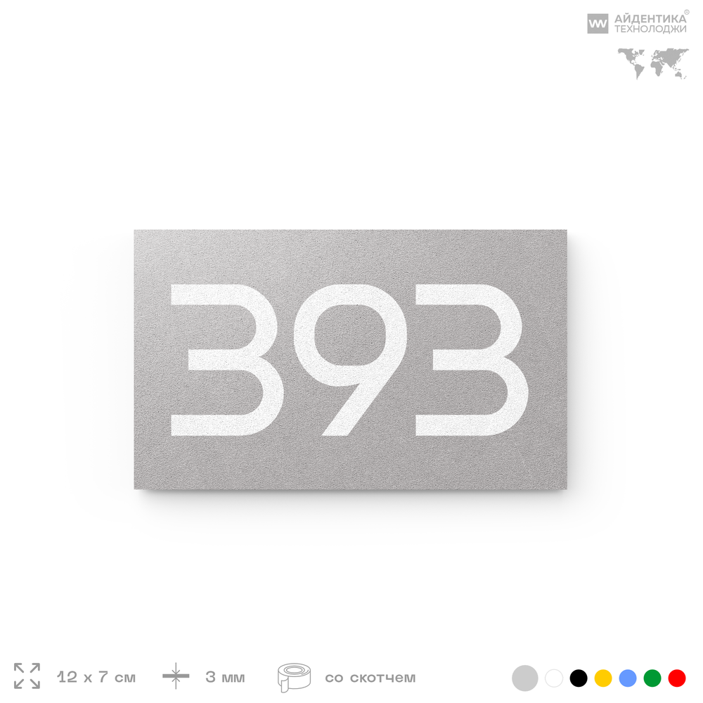 Номер на дверь 393, табличка на дверь для офиса, квартиры, кабинета, аудитории, склада, серая 120х70 мм, Айдентика Технолоджи