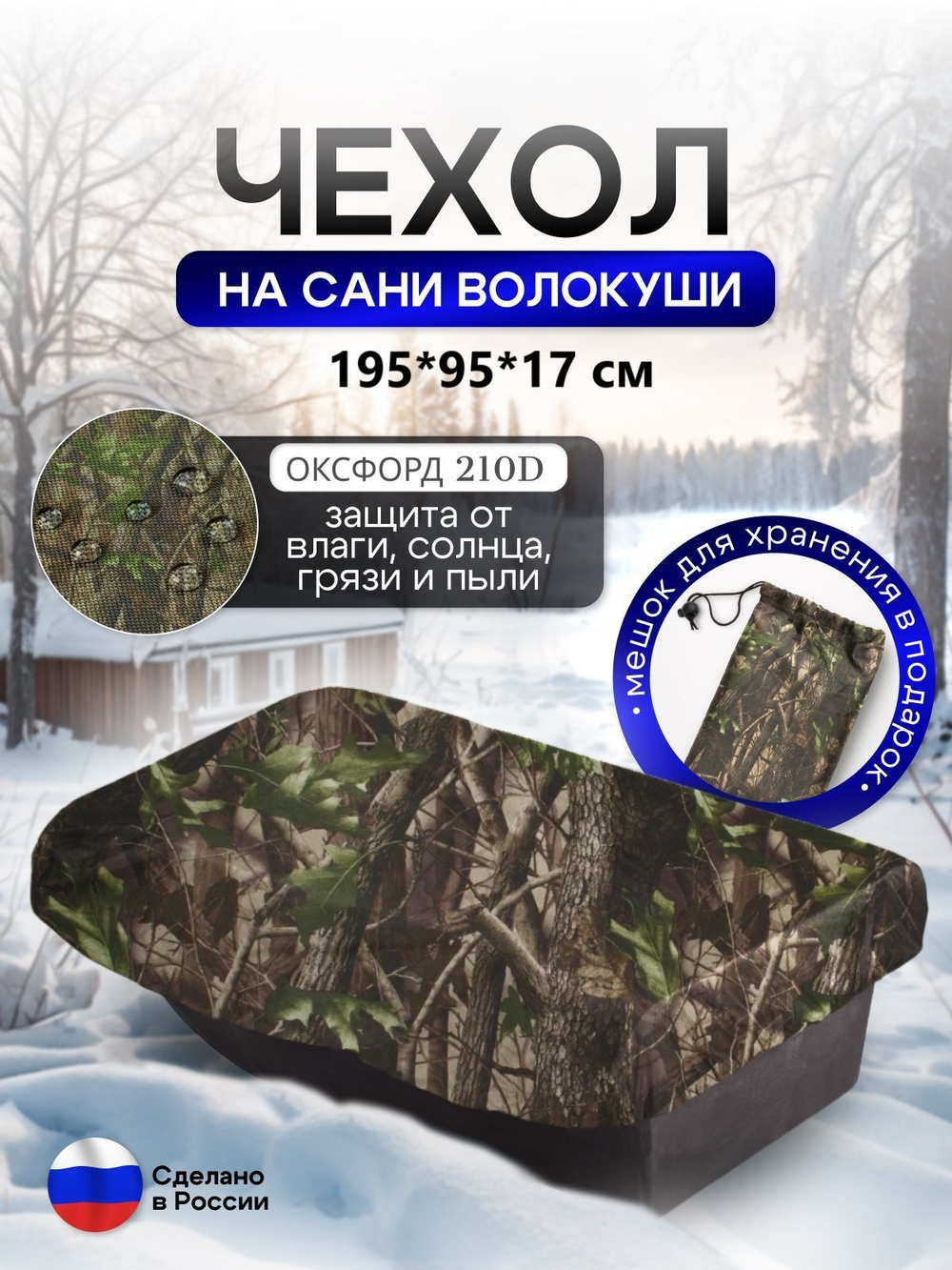 Чехол на сани волокуши 195*93*17 мох