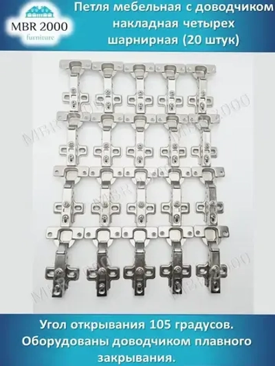Петля мебельная с доводчиком накладная четырех шарнирная D35 20 шт