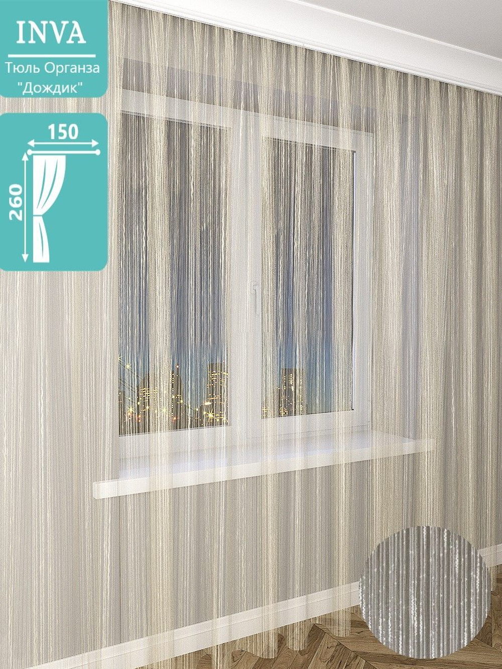 Тюль INVA органза "Дождик" 270х600/белый