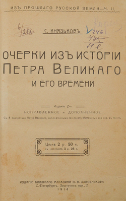Князьков С. Очерки из истории Петра Великого и его времени. СПб., 1914.
