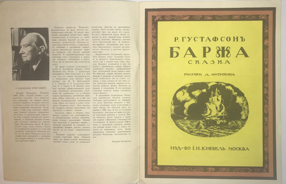 Густафсон Р. Баржа. Худ. Д. Митрохин, серия художники детям, М., Изд. Художник РСФСР, 1982 г.